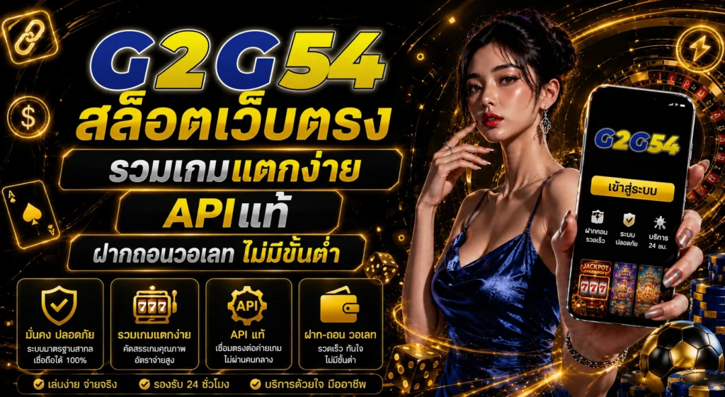 g2g54 สล็อตเว็บตรง