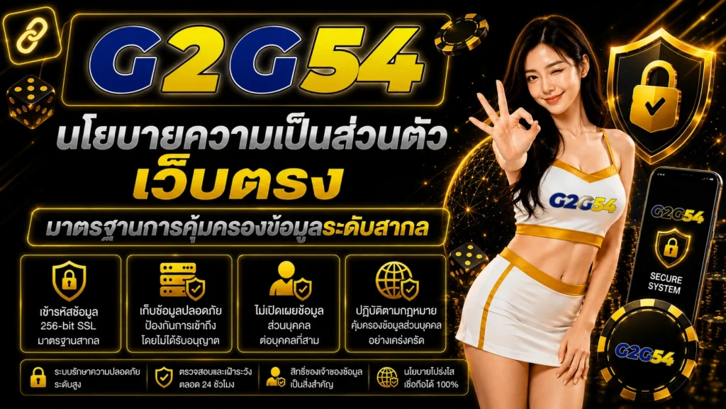 นโยบายความเป็นส่วนตัว g2g54 เว็บตรง