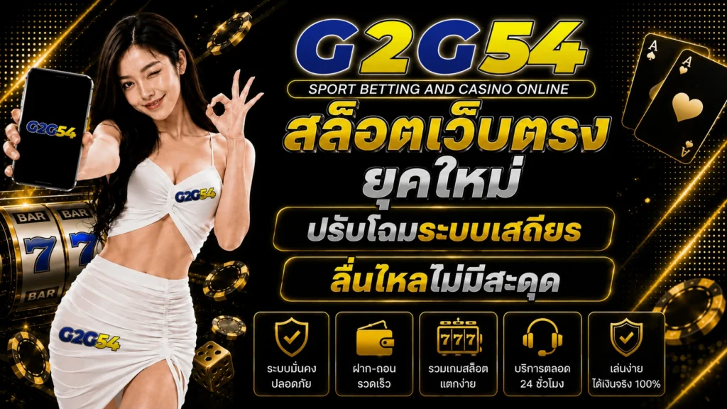 สล็อตเว็บตรง ยุคใหม่ ปรับโฉมระบบเสถียร ลื่นไหลไม่มีสะดุด